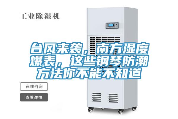 臺(tái)風(fēng)來襲，南方濕度爆表，這些鋼琴防潮方法你不能不知道