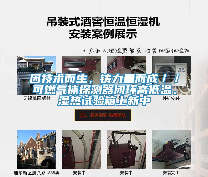 因技術(shù)而生，鑄力量而成／／可燃?xì)怏w探測器閉環(huán)高低溫、濕熱試驗(yàn)箱上新中