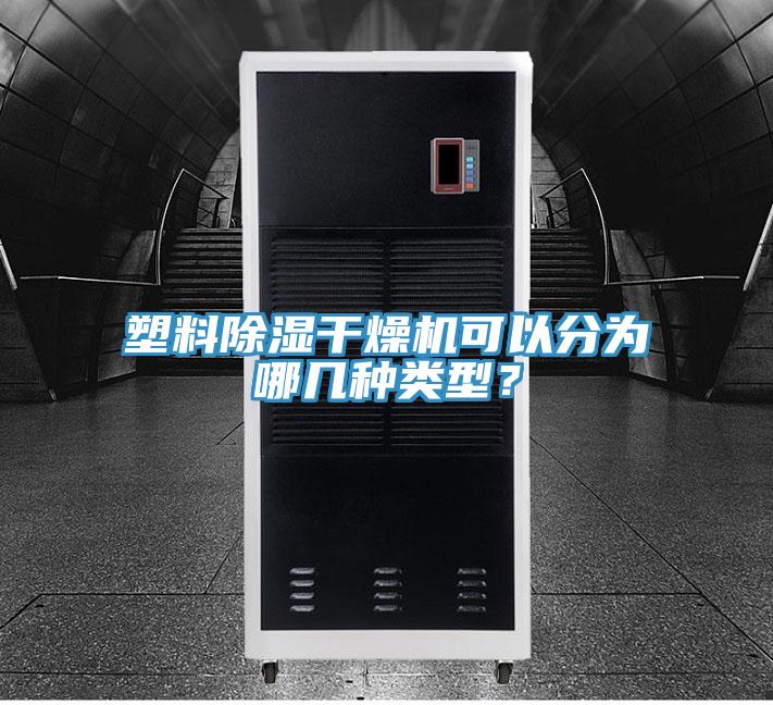 塑料除濕干燥機(jī)可以分為哪幾種類型？