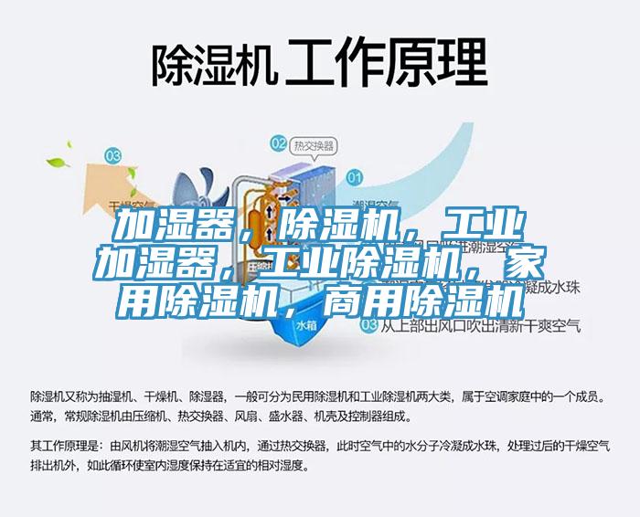 加濕器，除濕機(jī)，工業(yè)加濕器，工業(yè)除濕機(jī)，家用除濕機(jī)，商用除濕機(jī)