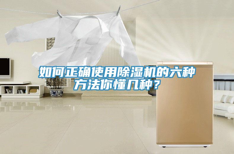 如何正確使用除濕機(jī)的六種方法你懂幾種？