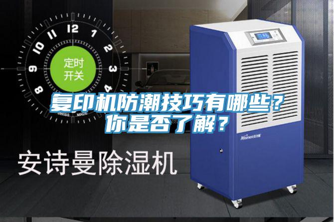 復(fù)印機(jī)防潮技巧有哪些？你是否了解？
