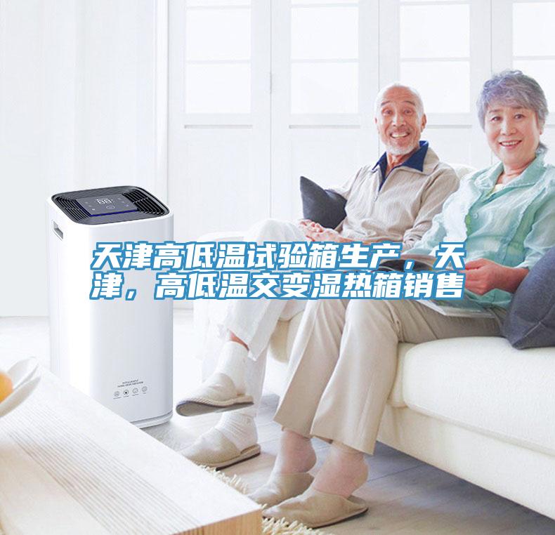 天津高低溫試驗(yàn)箱生產(chǎn)，天津，高低溫交變濕熱箱銷售