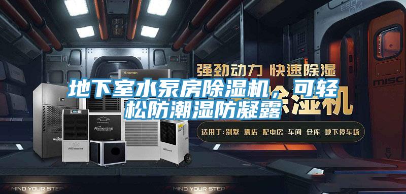地下室水泵房除濕機，可輕松防潮濕防凝露