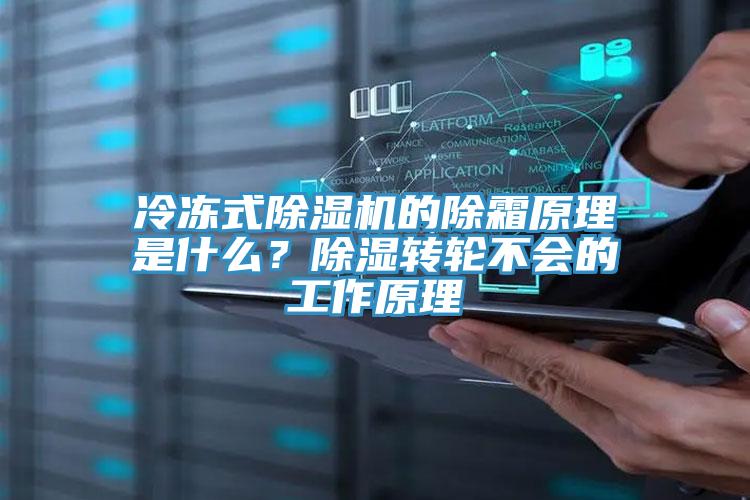 冷凍式除濕機(jī)的除霜原理是什么？除濕轉(zhuǎn)輪不會的工作原理