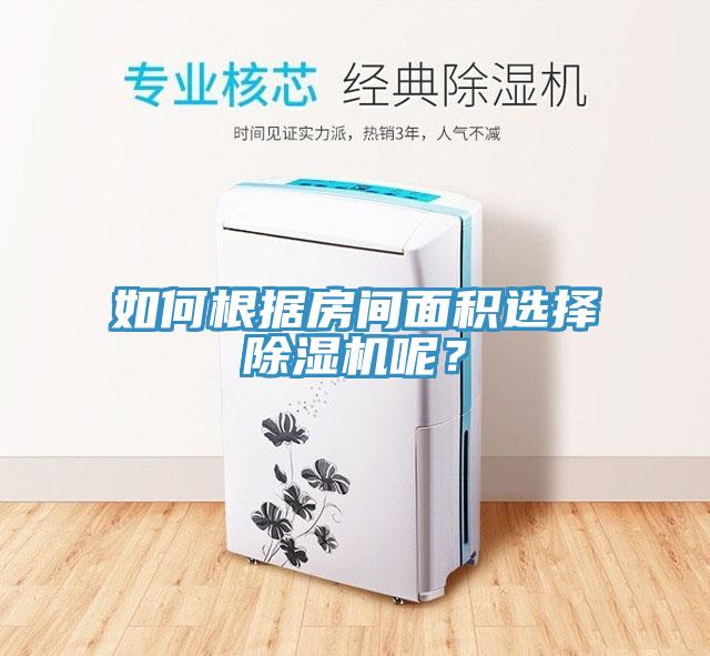 如何根據(jù)房間面積選擇除濕機呢？