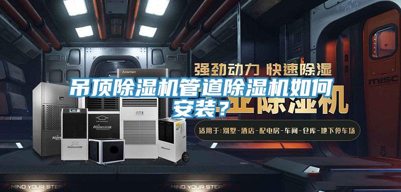 吊頂除濕機(jī)管道除濕機(jī)如何安裝？