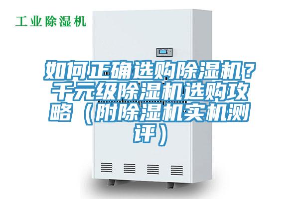 如何正確選購除濕機(jī)？千元級除濕機(jī)選購攻略（附除濕機(jī)實機(jī)測評）