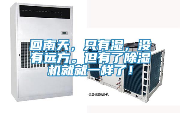 回南天，只有濕，沒有遠方。但有了除濕機就就一樣了！