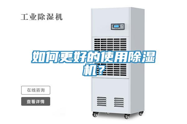 如何更好的使用除濕機？