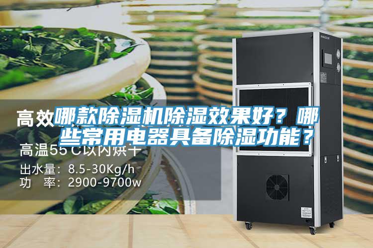 哪款除濕機(jī)除濕效果好？哪些常用電器具備除濕功能？