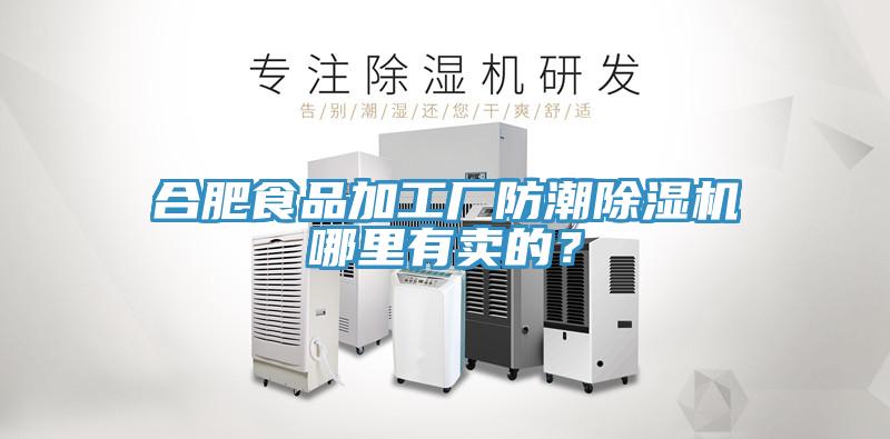 合肥食品加工廠防潮除濕機哪里有賣的？
