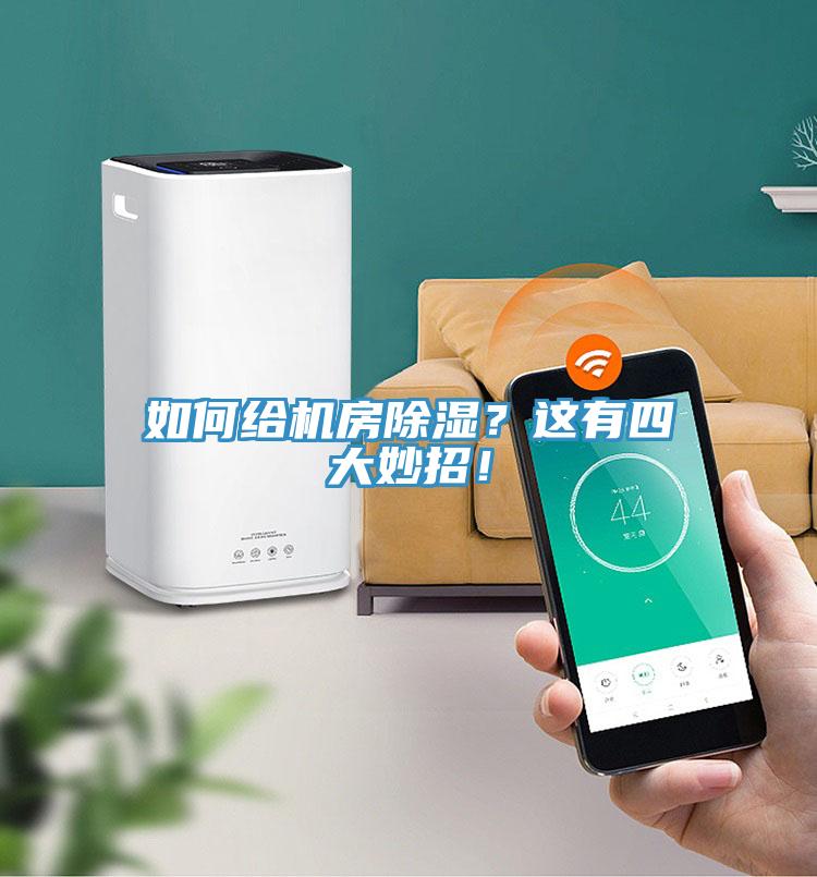 如何給機房除濕？這有四大妙招！
