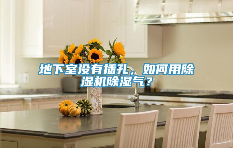 地下室沒有插孔，如何用除濕機除濕氣？