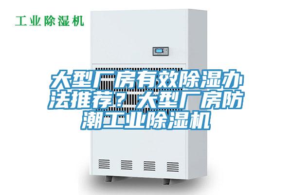 大型廠房有效除濕辦法推薦？大型廠房防潮工業(yè)除濕機