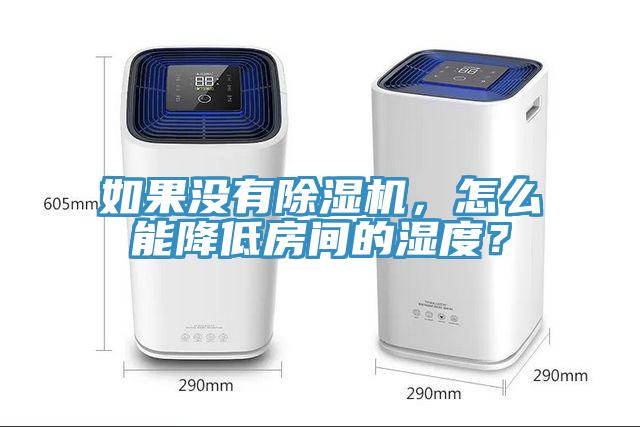 如果沒有除濕機，怎么能降低房間的濕度？