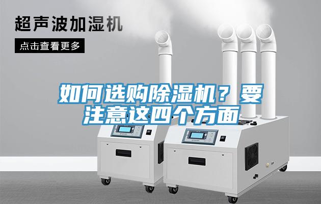 如何選購(gòu)除濕機(jī)？要注意這四個(gè)方面