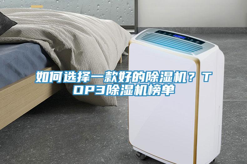 如何選擇一款好的除濕機(jī)？TOP3除濕機(jī)榜單