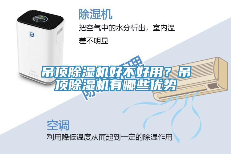 吊頂除濕機(jī)好不好用？吊頂除濕機(jī)有哪些優(yōu)勢