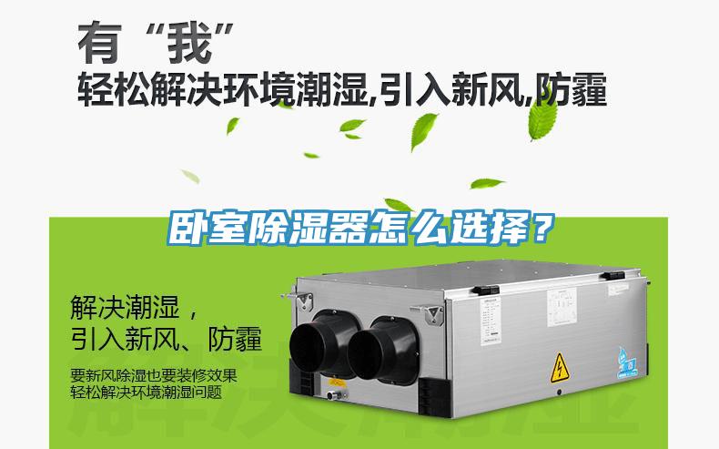 臥室除濕器怎么選擇？
