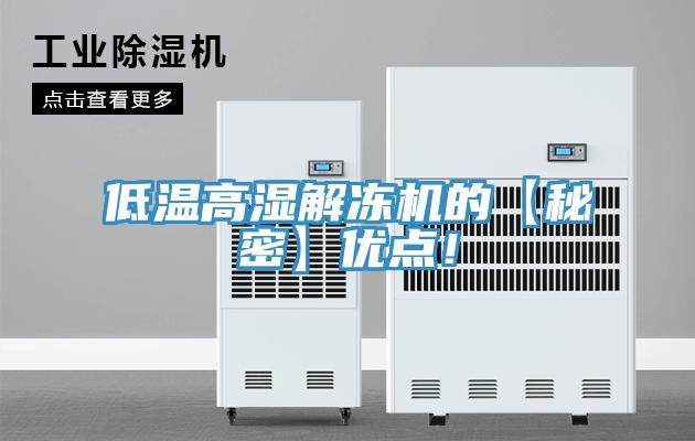 低溫高濕解凍機(jī)的【秘密】優(yōu)點(diǎn)！