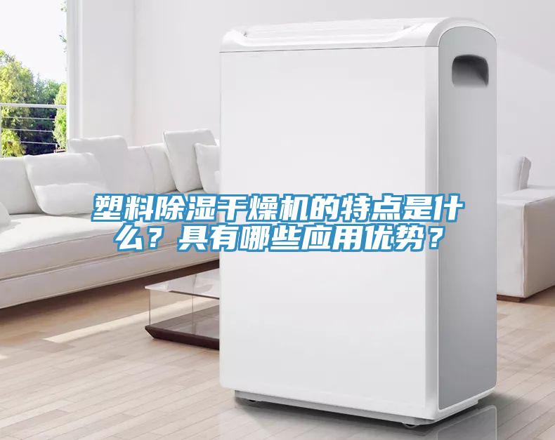 塑料除濕干燥機(jī)的特點(diǎn)是什么？具有哪些應(yīng)用優(yōu)勢(shì)？