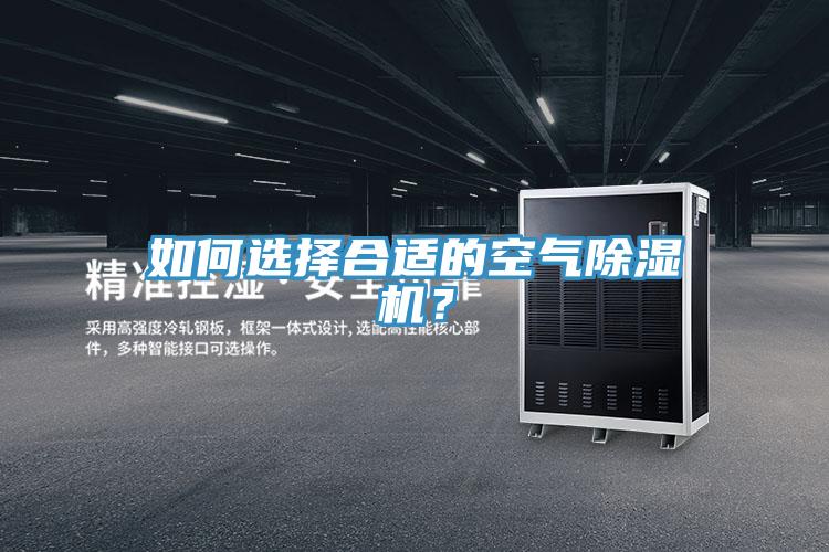 如何選擇合適的空氣除濕機(jī)？