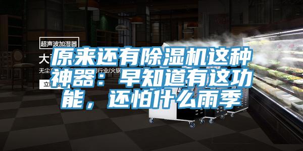 原來還有除濕機(jī)這種神器：早知道有這功能，還怕什么雨季