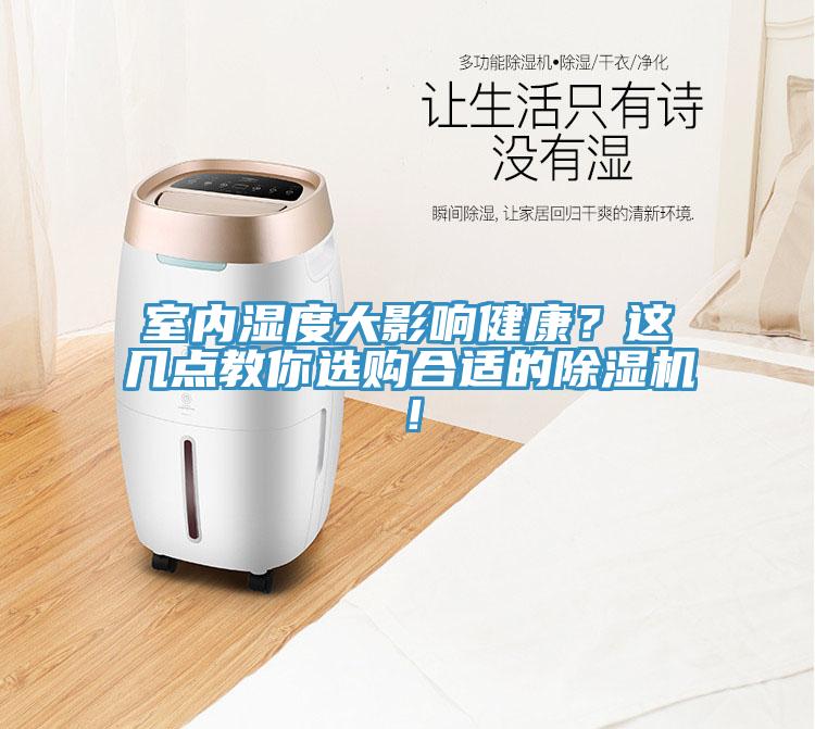 室內(nèi)濕度大影響健康？這幾點(diǎn)教你選購(gòu)合適的除濕機(jī)！