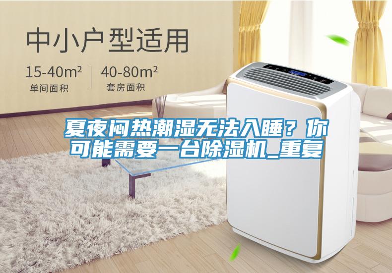 夏夜悶熱潮濕無(wú)法入睡？你可能需要一臺(tái)除濕機(jī)_重復(fù)