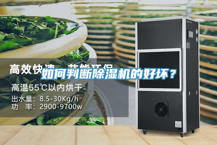 如何判斷除濕機(jī)的好壞？