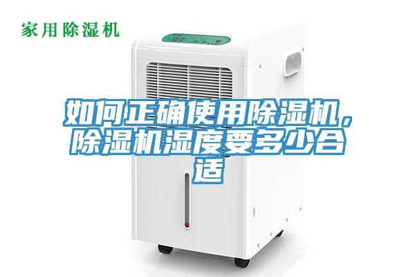 如何正確使用除濕機(jī)，除濕機(jī)濕度要多少合適