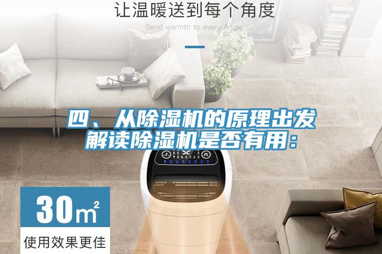 四、從除濕機(jī)的原理出發(fā)解讀除濕機(jī)是否有用：