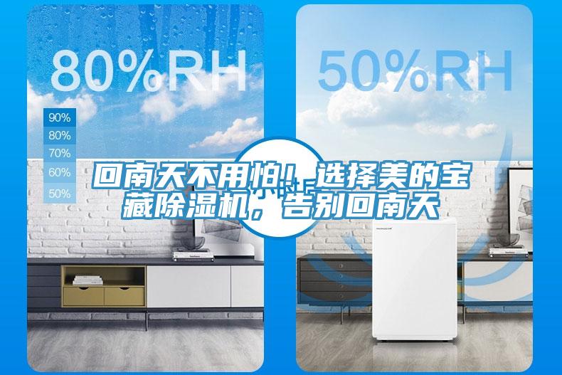 回南天不用怕！選擇美的寶藏除濕機，告別回南天