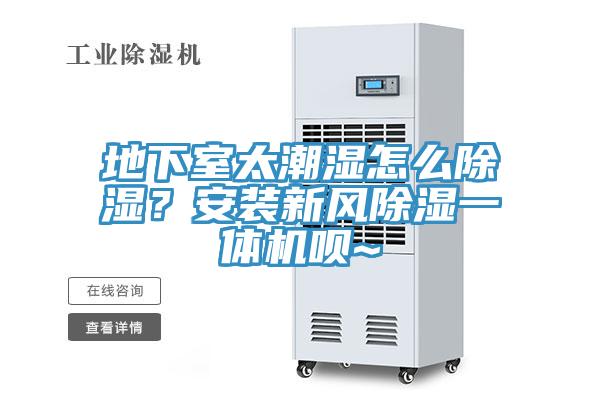 地下室太潮濕怎么除濕？安裝新風(fēng)除濕一體機(jī)唄~