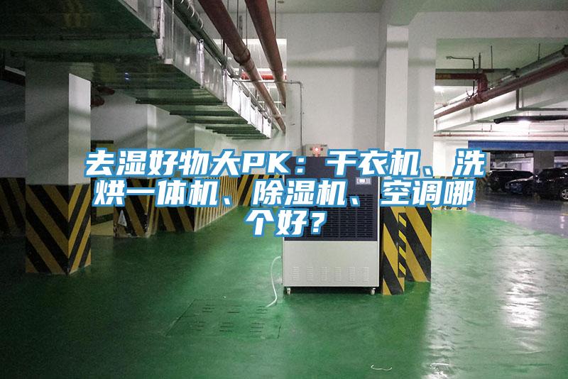 去濕好物大PK：干衣機(jī)、洗烘一體機(jī)、除濕機(jī)、空調(diào)哪個好？
