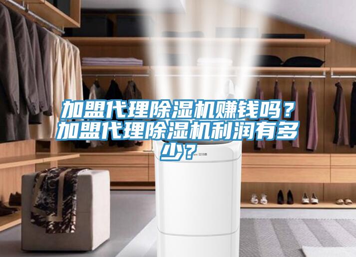 加盟代理除濕機(jī)賺錢嗎？加盟代理除濕機(jī)利潤(rùn)有多少？