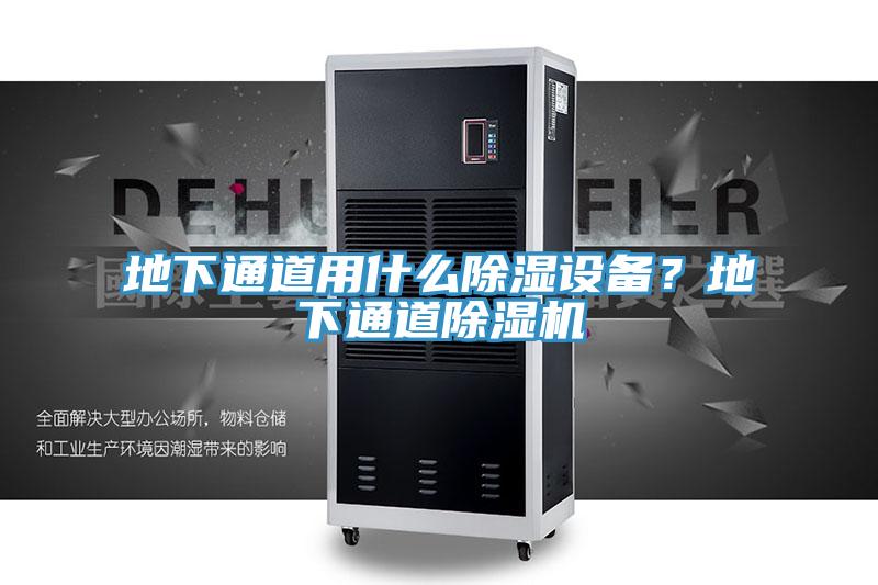 地下通道用什么除濕設(shè)備？地下通道除濕機(jī)