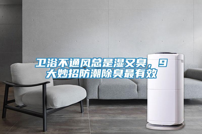 衛(wèi)浴不通風總是濕又臭，9大妙招防潮除臭最有效