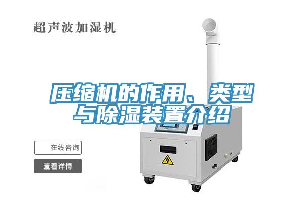 壓縮機的作用、類型與除濕裝置介紹
