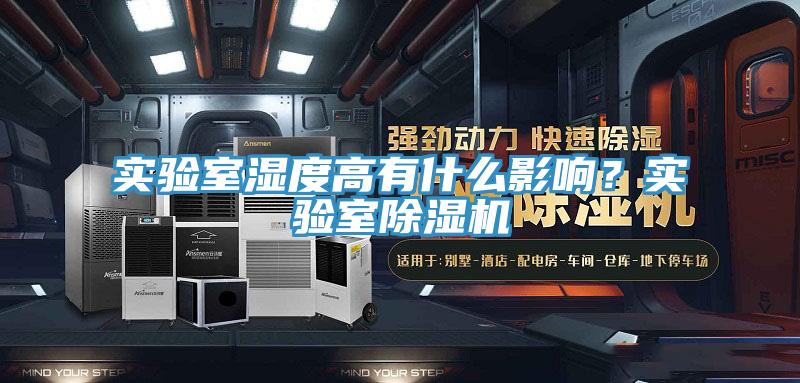 實(shí)驗(yàn)室濕度高有什么影響？實(shí)驗(yàn)室除濕機(jī)