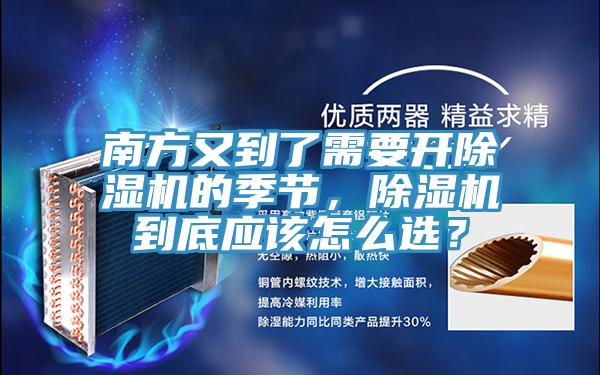 南方又到了需要開(kāi)除濕機(jī)的季節(jié)，除濕機(jī)到底應(yīng)該怎么選？