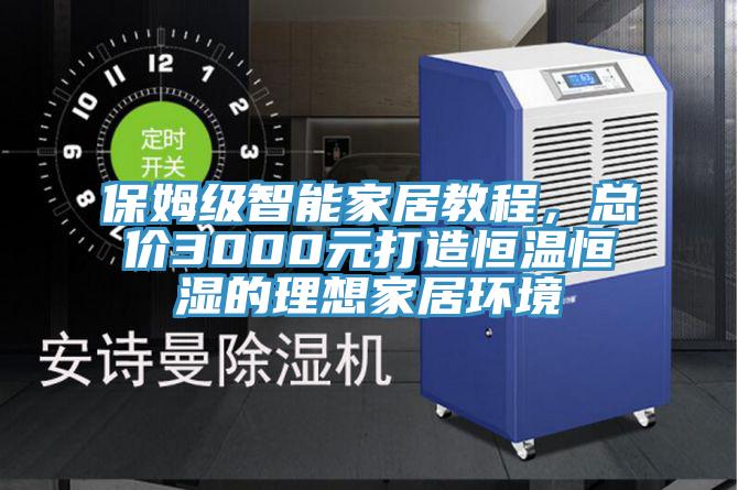 保姆級智能家居教程，總價3000元打造恒溫恒濕的理想家居環(huán)境