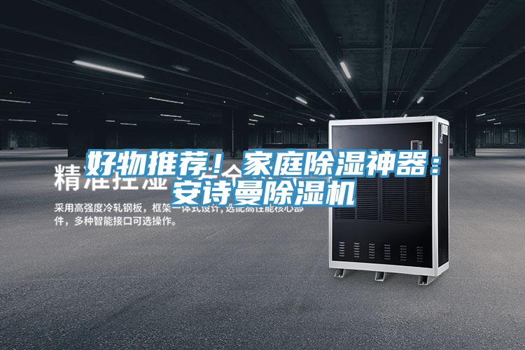 好物推薦！家庭除濕神器：安詩曼除濕機