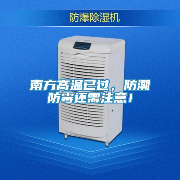南方高溫已過，防潮防霉還需注意！