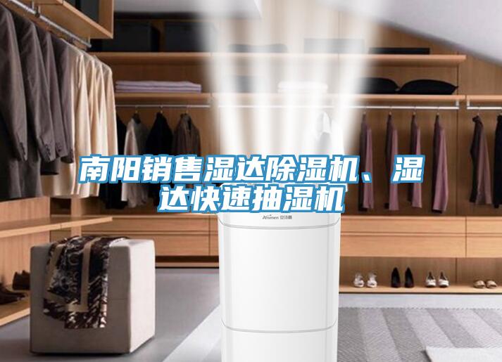 南陽銷售濕達(dá)除濕機(jī)、濕達(dá)快速抽濕機(jī)
