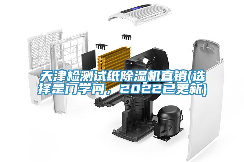 天津檢測(cè)試紙除濕機(jī)直銷(選擇是門學(xué)問，2022已更新)