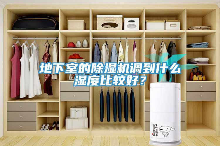 地下室的除濕機(jī)調(diào)到什么濕度比較好？