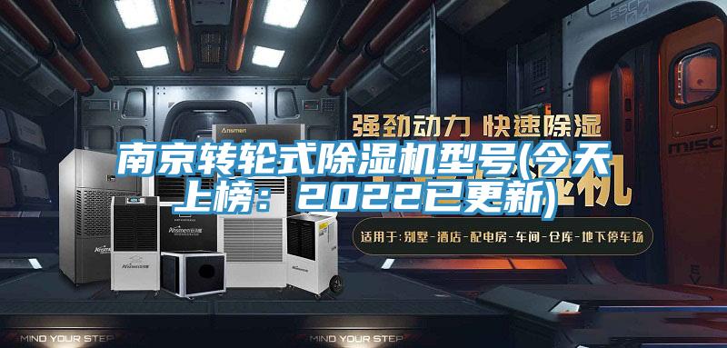南京轉輪式除濕機型號(今天上榜：2022已更新)