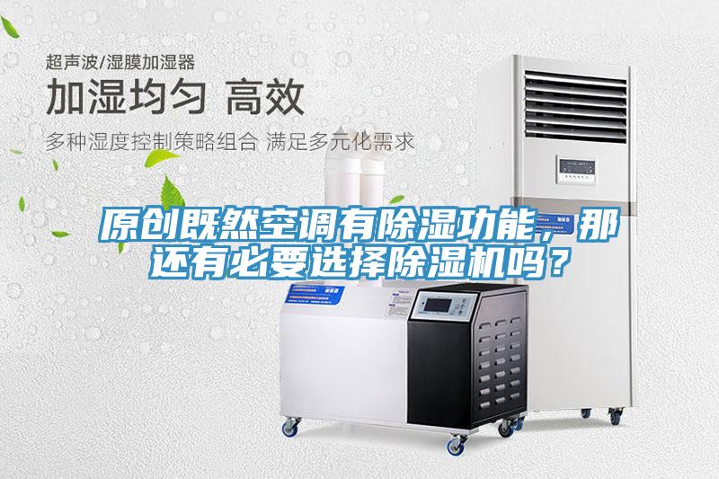 原創(chuàng)既然空調(diào)有除濕功能，那還有必要選擇除濕機(jī)嗎？